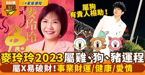 2023麥玲玲|麥玲玲：2023十二生肖整體運勢詳解！